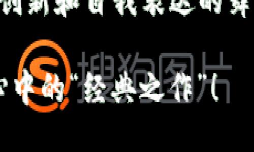  traite   
  让你的TP钱包成为家中艺术品：如何给代币加上Logo？/    
 guanjianci TP钱包, 代币, Logo, 加载/ guanjianci   

在数字货币的艺术殿堂里，轮廓是关键  
想象一下，走进一家盛大的画展，五彩斑斓的画作争奇斗艳。每一幅画都是一个独立的故事，每一个细节都能引发观众的情感共鸣。在数字货币的世界里，代币的Logo就像是这些画作的标识，承载着背后的文化和历史。那么，如何使你在TP钱包中的代币Logo愈加动人吸引呢？今天，我们就来聊聊这个有趣的话题。  

为什么代币Logo如此重要？  
代币Logo并不是简单的图形，它们背后是故事、价值观以及品牌认同。就像我们在超市中看到那些熟悉的品牌图标，Logo可以帮助用户快速识别代币，判断它们的可信度和潜在价值。想象一下，没有Logo的代币就像是一张空白的画布，让人无法产生兴趣。谁还想一睹这样的“白画布”呢？  

准备工作：打造你的代币Logo  
首先，你需要一个引人注目的Logo。可以请专业的设计师，或者利用一些在线平台工具制作。Logo应该简单、易记且与代币的特点相关。例如，如果你的代币与环保有关，不妨考虑绿色元素或植物图案。如果是游戏相关，色彩鲜艳、富有趣味感的设计可能更能吸引目光。  

如何在TP钱包上加载你的代币Logo  
接下来是关键步骤——将这个精心设计的Logo加载到TP钱包中。以下是一步步的指南：  
ol  
listrong下载TP钱包/strong：如果你还没有安装TP钱包，先在你的手机应用商店中搜索并下载。如果已经拥有，恭喜你，步骤简化了许多。/li  
listrong创建或导入钱包/strong：按照指示创造一个新钱包，或者导入已有的钱包。记得备份私钥，保护你的资产，就像保护你的室内艺术品一样。/li  
listrong进入代币管理/strong：在首页，找到 “代币管理” 选项，点击进去，这里就像你的艺术画廊，所有的代币在此陈列。/li  
listrong添加代币/strong：选择 “添加代币”，你需要输入代币的合约地址。此时，可以参考一些代币的基准示例来确保输入正确。/li  
listrong上传Logo/strong：这一步很重要，找到选择Logo的输入框，选择你之前保存的Logo文件。最多可以上传512x512像素的PNG或JPG格式的文件，让它们在你的钱包中熠熠生辉。/li  
listrong保存设置/strong：最后，别忘了保存你的设置，确保Logo能够显示在你的代币界面上。仿佛给艺术品的画框上漆，看看它是否更闪亮！/li  
/ol  

疑难解答：Logo加载不成功怎么办？  
如果在加载Logo的过程中遇到了问题，不妨先冷静一下，检查下列几个方面：  
ul  
listrong文件格式/strong：确保所上传的文件是支持的格式，如PNG或JPG，有时候，错误的文件格式就像是门口的禁止入内的标志，让Logo无法通过。/li  
listrong文件大小/strong：检查Logo文件大小是否过大，TP钱包对文件大小是有一定限制的，试着缩小一下图片的文件大小，看是否可以顺利上传。/li  
listrong网络连接/strong：确保你的互联网连接正常，有时网络问题也是上传失败的幕后黑手。/li  
listrongTP钱包的版本/strong：确认是否使用最新版本的TP钱包，版本太旧可能会吃掉一些新功能，导致上传不顺利。/li  
/ul  

给你的代币Logo添加个性  
假如你已经顺利加载了Logo，恭喜你，你已为你的代币增添了一抹风采！但这还不够，试着在代币的介绍中加入一些个性化内容。比如，讲述一下这个代币的背景故事，或者它背后团队的信念。让人们不仅仅是在查看一个代币，而是在欣赏一件艺术品，这种体验将吸引更多的用户关注。  

与画廊连接：提升用户体验  
现在，你的代币Logo已经在TP钱包中闪耀，不妨多想一些提升用户体验的方式。可以创建社交媒体账号，分享你代币的新闻、更新以及特别活动。谁不喜欢在社交媒体上看到好玩的内容呢？特别是那些带有得体幽默感的帖子，能让你的代币社区成为一个充满亲和力的大家庭。  

总结：让你的代币与众不同  
通过以上步骤，希望你能为你的TP钱包代币添加出令人印象深刻的Logo。就像在画廊中，好的展品会吸引更多的目光，而一个吸引人的代币Logo则能有效提升其市场认知度。  
在数字资产的世界中，这不仅仅是关于资金的运作，还是关于艺术、文化和情感的交流。谁说代币就只能是冷冰冰的数字符号？它们可以变得生动，可以传达信息、连接社群，甚至可以成为你自我表达的方式。  
所以，不要犹豫，快去为你的代币加上Logo吧，让它们在这个数字艺术的殿堂中独树一帜！这样一来，TP钱包不仅仅是存放资产的地方，也是你艺术创新和自我表达的舞台！  

最后，记得在这一过程中保持创意和幽默感，给自己的代币社区带来“欢乐代币”的氛围。没准，你的代币Logo不仅会成为识别标志，还会成为用户心中的“经典之作”！  