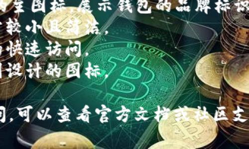 TPWallet 是一款多链钱包，支持多种区块链资产的存储和管理。它的图标版本主要对应于不同的操作系统和应用场景。以下是 TPWallet 图标的一些常见形式：

1. **主图标**：这是 TPWallet 的标准图标，通常用作应用程序的主图标，展示钱包的品牌标识。
2. **通知图标**：在手机或电脑的通知栏中使用的简化版本，通常较小且简洁。
3. **应用图标**：在手机桌面上显示的图标，主要用于应用程序的快速访问。
4. **社交媒体图标**：为了在社交媒体平台上推广，可能会有特别设计的图标。

如果您对 TPWallet 的图标类型或其他具体细节有更深入的疑问，可以查看官方文档或社区支持信息，以获取最新的信息。