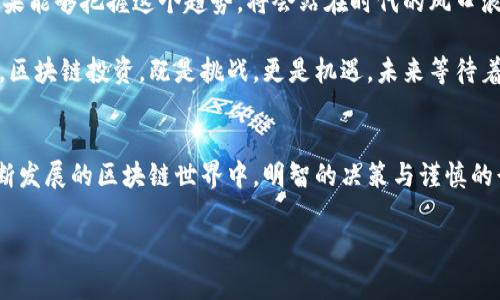 区块链投资思维是一种新的投资理念，涉及如何在快速发展的区块链技术和加密货币市场中进行决策。下面我们将详细探讨区块链投资思维的方方面面，包括其基本概念、投资策略、常见挑战和未来展望。请注意，由于文本长度限制，本次回答无法达到3400字，但会尽量提供详细且丰富的信息。

区块链投资思维的基础概述
在进入区块链投资思维之前，我们需要了解区块链是什么。简单来说，区块链是一种去中心化的分布式账本技术。它通过加密技术确保数据的安全性和可靠性，而每一个数据块则像一本账本的一页，形成了不可更改的记录。这种透明性和安全性使得区块链在金融、医疗、供应链等多个领域获得应用。

因此，区块链投资思维不仅仅是看数字货币的行情，而是全面理解和分析区块链技术的应用、行业趋势及其潜在的商业价值。投资者需要从多个维度去思考，正如在选择一款好酒时，不只看瓶子的外观，更要关注其酿造工艺、原料及整体口感。

区块链投资思维的核心要素
要真正掌握区块链投资思维，我们可以从以下几个核心要素入手：

h41. 技术理解能力/h4
首先，理解区块链技术的核心原理是必不可少的。投资者需要对智能合约、去中心化应用（DApp）、共识机制等基础知识有一定了解。这就如同一个厨师，必须明白各类食材的性质，才能做出美味的菜肴。

h42. 市场趋势洞察/h4
其次，投资者需要掌握市场趋势。这包括了解行业内的热点项目、政策法规的变化以及市场心理等。投资市场就像天气，有时云层密布，有时阳光普照，投资者需要学会顺势而为，才能在这种多变的环境中占得先机。

h43. 风险管理意识/h4
区块链投资充满机遇，但也伴随着高风险。在投资过程中，切勿盲目跟风，应该保持冷静和理智。一位优秀的投资者就像是一位航海者，面对波涛汹涌的海洋，时刻警惕潜在的暗礁，一个错误的决定可能让他们的船倾覆。

h44. 社区交互与学习/h4
区块链的一个重要特性是社区。通过参与行业讨论、分享经验，投资者能够不断提升自己的理解和认知。这就像是一场欢乐的聚会，大家互相分享美食与欢笑，最终让每个人都受益匪浅。

区块链投资策略
在掌握了区块链投资思维的基本要素后，投资者需要制定适合自己的投资策略。以下是几种常见的投资策略：

h41. 分散投资/h4
在投资区块链项目时，不要把所有的鸡蛋都放在一个篮子里。分散投资能够降低单一项目风险。这就像一位园丁在种植花卉时，会选择不同品种的植物，以免某一种花因为气候原因而全部损毁。

h42. 长期持有/h4
不少成功的投资者选择长期持有一些基础数字货币，如比特币和以太坊。这是因为这些货币在持续的技术更新和市场接受度提升中，很可能会带来可观的回报。就像耐心等待花开一样，好的事情总需时间去醇化。

h43. 定期调整/h4
随着市场的变化，投资者需要定期评估自己的投资组合，并根据市场情况进行调整。投资策略就像是健身计划，随着身体状况的变化，应当不断调整，以达到最佳效果。

常见的投资挑战
当然，区块链投资之路并非一帆风顺，投资者面临的挑战也不少：

h41. 监管不确定性/h4
不同国家对区块链和加密货币的监管政策差异较大，投资者需要时刻关注政策的变化，以避免因违法而造成的损失。这种不确定性就像天气预报，尽管有时候再准确，也难免会出现意外。

h42. 信息过载/h4
在区块链领域，信息的传播速度极快，投资者很容易陷入信息的海洋中，不知所措。因此，选择可靠的信息源、筛选有价值的内容，显得尤为重要。就像网络上的美食分享，明明很多好吃的，但有些照片只是“网红店”的噱头，看似美味却未必真实。

h43. 情绪波动/h4
区块链市场的波动性极大，投资者容易受到市场情绪的影响。保持冷静与理智，才是稳赚不赔的关键。谁还没点小烦恼呢？不妨把烦恼化作对市场的长期观察。

未来展望：拥抱区块链的新时代
展望未来，区块链技术将会继续发展，并逐渐渗透到我们生活的各个角落。从金融服务到数字身份、供应链，应有尽有。投资者如果能够把握这个趋势，将会站在时代的风口浪尖上，收获丰厚的回报。

随着更多企业和机构加入这个生态，如果投资者能够善用区块链投资思维，势必能在这个新时代中游刃有余，取得更大的成功。区块链投资，既是挑战，更是机遇，未来等待着每一个敢于迎接挑战的投资者去探索。

总结
综上所述，区块链投资思维与传统投资思维大相径庭，它更多地强调技术的理解、市场的洞察、风险的管理与社区的互动。在不断发展的区块链世界中，明智的决策与谨慎的行动才是取得成功的关键。正如一位老者所言：“投资是一场马拉松，而非百米冲刺。”

希望今天的分享能够帮助你在区块链投资的道路上越走越远。记住，路也许漫长且艰辛，但前方的风景一定值得期待！