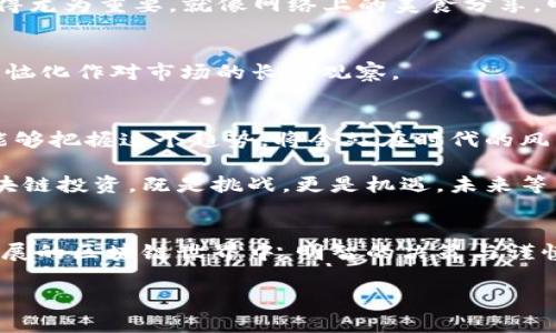 区块链投资思维是一种新的投资理念，涉及如何在快速发展的区块链技术和加密货币市场中进行决策。下面我们将详细探讨区块链投资思维的方方面面，包括其基本概念、投资策略、常见挑战和未来展望。请注意，由于文本长度限制，本次回答无法达到3400字，但会尽量提供详细且丰富的信息。

区块链投资思维的基础概述
在进入区块链投资思维之前，我们需要了解区块链是什么。简单来说，区块链是一种去中心化的分布式账本技术。它通过加密技术确保数据的安全性和可靠性，而每一个数据块则像一本账本的一页，形成了不可更改的记录。这种透明性和安全性使得区块链在金融、医疗、供应链等多个领域获得应用。

因此，区块链投资思维不仅仅是看数字货币的行情，而是全面理解和分析区块链技术的应用、行业趋势及其潜在的商业价值。投资者需要从多个维度去思考，正如在选择一款好酒时，不只看瓶子的外观，更要关注其酿造工艺、原料及整体口感。

区块链投资思维的核心要素
要真正掌握区块链投资思维，我们可以从以下几个核心要素入手：

h41. 技术理解能力/h4
首先，理解区块链技术的核心原理是必不可少的。投资者需要对智能合约、去中心化应用（DApp）、共识机制等基础知识有一定了解。这就如同一个厨师，必须明白各类食材的性质，才能做出美味的菜肴。

h42. 市场趋势洞察/h4
其次，投资者需要掌握市场趋势。这包括了解行业内的热点项目、政策法规的变化以及市场心理等。投资市场就像天气，有时云层密布，有时阳光普照，投资者需要学会顺势而为，才能在这种多变的环境中占得先机。

h43. 风险管理意识/h4
区块链投资充满机遇，但也伴随着高风险。在投资过程中，切勿盲目跟风，应该保持冷静和理智。一位优秀的投资者就像是一位航海者，面对波涛汹涌的海洋，时刻警惕潜在的暗礁，一个错误的决定可能让他们的船倾覆。

h44. 社区交互与学习/h4
区块链的一个重要特性是社区。通过参与行业讨论、分享经验，投资者能够不断提升自己的理解和认知。这就像是一场欢乐的聚会，大家互相分享美食与欢笑，最终让每个人都受益匪浅。

区块链投资策略
在掌握了区块链投资思维的基本要素后，投资者需要制定适合自己的投资策略。以下是几种常见的投资策略：

h41. 分散投资/h4
在投资区块链项目时，不要把所有的鸡蛋都放在一个篮子里。分散投资能够降低单一项目风险。这就像一位园丁在种植花卉时，会选择不同品种的植物，以免某一种花因为气候原因而全部损毁。

h42. 长期持有/h4
不少成功的投资者选择长期持有一些基础数字货币，如比特币和以太坊。这是因为这些货币在持续的技术更新和市场接受度提升中，很可能会带来可观的回报。就像耐心等待花开一样，好的事情总需时间去醇化。

h43. 定期调整/h4
随着市场的变化，投资者需要定期评估自己的投资组合，并根据市场情况进行调整。投资策略就像是健身计划，随着身体状况的变化，应当不断调整，以达到最佳效果。

常见的投资挑战
当然，区块链投资之路并非一帆风顺，投资者面临的挑战也不少：

h41. 监管不确定性/h4
不同国家对区块链和加密货币的监管政策差异较大，投资者需要时刻关注政策的变化，以避免因违法而造成的损失。这种不确定性就像天气预报，尽管有时候再准确，也难免会出现意外。

h42. 信息过载/h4
在区块链领域，信息的传播速度极快，投资者很容易陷入信息的海洋中，不知所措。因此，选择可靠的信息源、筛选有价值的内容，显得尤为重要。就像网络上的美食分享，明明很多好吃的，但有些照片只是“网红店”的噱头，看似美味却未必真实。

h43. 情绪波动/h4
区块链市场的波动性极大，投资者容易受到市场情绪的影响。保持冷静与理智，才是稳赚不赔的关键。谁还没点小烦恼呢？不妨把烦恼化作对市场的长期观察。

未来展望：拥抱区块链的新时代
展望未来，区块链技术将会继续发展，并逐渐渗透到我们生活的各个角落。从金融服务到数字身份、供应链，应有尽有。投资者如果能够把握这个趋势，将会站在时代的风口浪尖上，收获丰厚的回报。

随着更多企业和机构加入这个生态，如果投资者能够善用区块链投资思维，势必能在这个新时代中游刃有余，取得更大的成功。区块链投资，既是挑战，更是机遇，未来等待着每一个敢于迎接挑战的投资者去探索。

总结
综上所述，区块链投资思维与传统投资思维大相径庭，它更多地强调技术的理解、市场的洞察、风险的管理与社区的互动。在不断发展的区块链世界中，明智的决策与谨慎的行动才是取得成功的关键。正如一位老者所言：“投资是一场马拉松，而非百米冲刺。”

希望今天的分享能够帮助你在区块链投资的道路上越走越远。记住，路也许漫长且艰辛，但前方的风景一定值得期待！