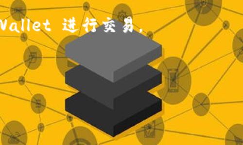 TPWallet 主要是用于管理和交易加密货币的一款钱包应用，其功能主要包括存储、发送和接收加密资产。然而，对于合约（如去中心化金融（DeFi）合约或智能合约）的直接购买和交互，TPWallet 的功能可能有所限制。一般来说，钱包应用的主要目的是让用户掌握自己的资产，而合约的购买和交互通常是在去中心化交易所（DEX）或直接通过合约代码进行的。

如果你想在 TPWallet 上与合约进行交互，通常需要通过托管合约的去中心化平台或应用进行，比如 Uniswap、PancakeSwap 等。在这些平台上，你可以使用 TPWallet 进行交易。

为了确保你在使用 TPWallet 进行合约交互时的安全，建议你时刻关注最新的安全动态，避免与不可信的合约进行互动，并确保你的钱包和相关密钥安全。

如果你需要了解更具体的功能或者使用指南，建议查阅 TPWallet 的官方网站或相关社区文档，以获取最新的信息和指南。