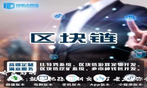 融入了比喻色彩的
TPWallet 授权：就像把隐私钥交给了老友，你会选择谁？