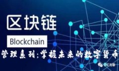 区块链管理系列：掌握未