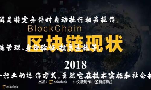 区块链技术是一种新兴的分布式账本技术，主要用于记录和存储数据。它的核心思想是通过去中心化、透明性和安全性来提升数据的完整性和可靠性。以下是区块链技术的一些关键要素：

### 1. 去中心化
传统的数据库通常由中央服务器控制，而区块链则是由分布在全球各地的网络节点共同维护的。这意味着没有单一的控制机构，降低了信息篡改和系统崩溃的风险。

### 2. 数据块链
区块链由一系列“区块”组成，每个区块中包含了一组交易数据。这些区块按照时间顺序链接在一起，形成一条连续的记录链。

### 3. 不可篡改性
一旦数据被记录在区块链上，任何人都不能随意修改这些数据。这是因为每个区块都包含上一个区块的哈希值（即数据的“指纹”），如果试图修改某个区块，所有后续区块的哈希值都会受到影响，从而被网络节点识别和拒绝。

### 4. 透明性和可追溯性
区块链上的交易数据对所有网络参与者可见，任何人都可以查看交易记录，这种透明性有助于提高信任度。

### 5. 智能合约
区块链技术还可以支持智能合约，智能合约是预先设定的、自动执行的合同条款，能够在满足特定条件时自动执行相关操作。

### 6. 应用场景
区块链技术的应用范围越来越广泛，包括但不限于加密货币（如比特币）、金融服务、供应链管理、身份验证、投票系统等。

### 结论
区块链技术是一项具有变革潜力的技术，不仅可以提升数据安全性，也能够重新定义各个行业的运作方式。虽然它在技术实施和社会接受度上还面临许多挑战，但其未来发展前景依然值得期待。