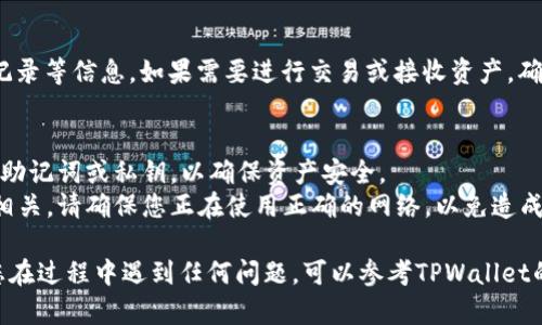 要在TPWallet中切换钱包，您可以按照以下步骤进行操作：

步骤一：打开TPWallet应用
首先，确保您已经在您的设备上安装并打开了TPWallet应用。如果您还没安装，可以在应用商店或TPWallet官方网站上下载。

步骤二：进入钱包管理界面
在应用的主界面上，找到并点击“钱包”或“资产”选项。这通常位于底部导航栏或侧边菜单中。

步骤三：选择要切换的钱包
在钱包管理界面，您会看到当前账户的钱包信息。如果您已经创建了多个钱包，您可以在这里找到其他钱包的列表。点击您希望切换到的钱包。

步骤四：确认切换
在选择钱包后，应用可能会提示您确认切换。点击确认，您的界面将更新为所选钱包的信息。

步骤五：查看新钱包的资产
完成切换后，您可以在新钱包中查看您的资产、交易记录等信息。如果需要进行交易或接收资产，确保您了解该钱包的特性和设置。

注意事项
1. 钱包安全：切换钱包时，请确保您记住每个钱包的助记词或私钥，以确保资产安全。
2. 网络设置：不同的钱包可能与不同的区块链网络相关，请确保您正在使用正确的网络，以免造成资产损失。

以上就是在TPWallet中切换钱包的基本步骤。如果您在过程中遇到任何问题，可以参考TPWallet的官方帮助文档，或联系他们的客服获取进一步支持。