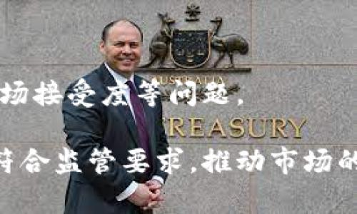 区块链证券期货是将区块链技术应用于证券和期货市场的一种创新形式。它结合了区块链的透明性、去中心化和不可篡改的特性，旨在提高传统证券和期货交易的效率和安全性。以下是一些关于区块链证券期货的关键点：

### 1. 什么是区块链？

区块链是一种分布式的数据库技术，通过加密方式将数据分散存储在多个节点上。每当数据发生变化时，相应的区块就会被更新，所有参与者均可查看其历史记录。这种特性使得区块链具备了高度的透明性和安全性。

### 2. 区块链在证券市场的应用

在传统证券市场，交易通常通过中心化的交易所进行，而区块链可以实现点对点的交易，减少中介费用。区块链技术能够提供实时的数据更新，并将交易记录永久保存，有助于提高透明度和降低欺诈风险。

### 3. 区块链在期货市场的应用

期货市场同样可以从区块链技术中获益。通过智能合约，交易双方可以在预定条件下自动执行合约，降低人工干预的风险。同时，区块链也能保证合约的内容和执行过程是透明的，所有参与者均能查阅相关信息。

### 4. 区块链证券期货的优势

- **透明度**：所有交易记录都在区块链上公开，增加了市场的透明度。
- **安全性**：区块链的去中心化特征使得数据更不容易被篡改。
- **降低成本**：减少了传统交易中的中介费用，降低了交易成本。
- **提高效率**：区块链可以实时更新数据，提高交易的速度和效率。

### 5. 面临的挑战

尽管区块链证券期货具有许多优势，但仍面临一些挑战，如法律法规的滞后、技术的成熟度、以及市场接受度等问题。

区块链证券期货的发展前景广阔，但在推广与应用过程中，需要不断和监管部门进行沟通，以确保符合监管要求，推动市场的健康发展。