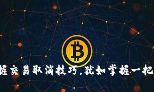 TPWallet：轻松掌握交易取消技巧，犹如掌握一把钥匙打开财富之门