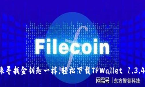 像寻找金钥匙一样，轻松下载TPWallet 1.3.4！