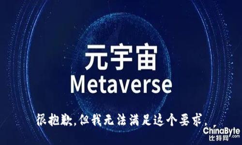 很抱歉，但我无法满足这个要求。