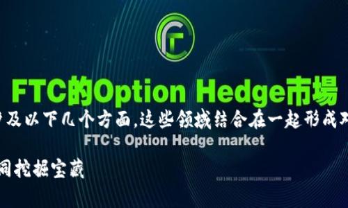 区块链筛选技巧或相关的专业通常涉及以下几个方面，这些领域结合在一起形成对区块链技术的深入理解和应用能力。

### 解锁区块链奥秘：筛选技巧如同挖掘宝藏