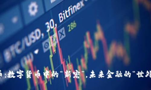 维卡币：数字货币中的“新宠”，未来金融的“世外桃源”