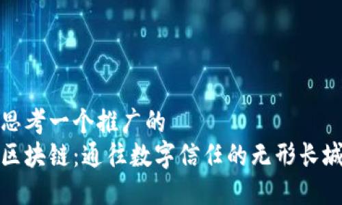 思考一个推广的  
区块链：通往数字信任的无形长城