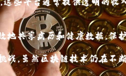 区块链技术近年来在各行各业都备受关注，尤其是在金融、供应链、医疗、版权保护等领域。以下是一些区块链最近比较活跃的领域和应用。

### 1. 数字货币和去中心化金融（DeFi）
数字货币如比特币、以太坊等仍然是区块链技术最显著的应用之一。最近，去中心化金融（DeFi）蓬勃发展，使用户能够在没有中介的情况下进行借贷、交易和投资。这种无缝的金融服务体验吸引了大量投资者，尤其是年轻一代。

### 2. 非同质化代币（NFT）
NFT是区块链技术的又一热门应用，它使数字艺术、音乐、视频等独特内容的买卖成为可能。最近，许多艺术家和创作者通过发行NFT获得了新的收入来源，同时也引发了关于数字产权和艺术价值的新讨论。

### 3. 企业级区块链解决方案
越来越多的大型企业开始探索区块链技术以他们的业务流程。无论是供应链管理、身份验证还是数据透明度，企业都在利用区块链的安全性和去中心化特性来提高效率和降低成本。

### 4. 政府和公共服务
一些政府也开始应用区块链技术，比如在选举、土地注册和身份管理等领域。借助区块链，政府能够提高透明度，减少腐败，确保数据的可靠性。

### 5. 社交媒体和内容创作
新兴的区块链社交媒体平台正致力于通过区块链技术使内容创作者获得更好的收益和权益保护。这些平台通常提供透明的收入分配机制，让用户能够更公平地获取报酬。

### 6. 健康医疗
区块链在健康医疗领域的应用也越来越活跃。通过安全可靠的区块链技术，医生和患者能够更有效地共享病历和健康数据，保护隐私的同时提高治疗效率。

这些领域的快速发展显示了区块链技术的巨大潜力，也引发了政策、伦理和技术上的许多讨论和挑战。虽然区块链技术仍在不断发展，但它无疑已成为现代技术创新中的一股重要力量。