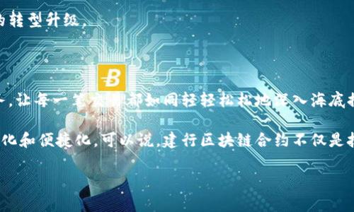 建行区块链合约是指中国建设银行利用区块链技术来实现智能合约的应用。这种合约具有高度自动化、透明和安全的特点，能够在金融交易、资产管理等领域提供高效的解决方案。下面是对建行区块链合约的详细介绍。

### 什么是区块链合约？

1. 区块链合约的基本概念

区块链合约，通常被称为智能合约，是一种自动执行、管理或验证合同条款的计算机程序。这些合约在区块链上运行，具有去中心化和不可篡改的特性。通俗地说，智能合约就像一个数字化的“自动提款机”，只要满足特定条件，它就会自动执行预先设定的操作。

2. 建行区块链合约的特点

建行的区块链合约基于其强大的金融背景和技术能力，具有以下几个显著特点：

ul
    listrong安全性：/strong通过区块链技术，所有交易数据都被加密，并存储在多个节点上，显著降低了数据被篡改的风险。/li
    listrong透明性：/strong区块链上的每一条交易记录都是公开的，所有参与者都能实时查看，提高了交易的透明度。/li
    listrong高效性：/strong由于合约的自动执行，避免了传统合约需要中介审核的繁琐过程，大大提高了交易效率。/li
    listrong成本节约：/strong减少了中介参与后，相关成本自然下降，使得业务操作更加经济实用。/li
/ul

### 建行区块链合约的应用场景

3. 金融交易的高效处理

在金融领域，建行区块链合约可以用于各类交易，包括但不限于贷款、融资租赁、证券交易等。比如，当某家企业需要融资时，可以通过智能合约设定融资条件。这些条件一旦达到，合约就会自动执行，直接向融资方或担保方转账，消除了传统融资中反复沟通和审核的时间。

谁还没点小烦恼呢？想要快速获得资金却又不想被繁琐的流程缠住，如同想要一杯咖啡却遭遇排队的场景，建行的区块链合约就像是那位开车送货的小哥，让你的资金“飞”得更快。

4. 资产管理与交易的工具

对于资产管理，建行区块链合约能够实时记录资产的所有权和变更，确保交易的唯一性和真实性。比如，在房地产交易中，房产的所有权转移可以通过智能合约进行记录，无需经过繁杂的公证和备案流程，节省了时间和费用。

这样的创新就像是一场数字化的“房产交易快闪”，在繁华中为你留下一份简单顺畅的体验，无需再担心那些令人头疼的法律条款。

### 如何使用建行区块链合约

5. 用户操作流程

如果你是一位企业用户，想要体验建行区块链合约的高效优势，下面的步骤可以帮助你更好地实现：

ol
    listrong注册账户：/strong首先需要在建行官方网站注册一个企业账户，提交相关的企业资料。/li
    listrong申请区块链功能：/strong在账户中申请使用区块链合约功能，填写必要的使用申请。/li
    listrong创建合约：/strong根据自己的需求，通过系统生成智能合约，设定合约内容及执行条件。/li
    listrong监控执行：/strong一旦合约设立，系统会自动监控合约的执行情况，用户可随时查看相关状态。/li
/ol

如此一来，企业就能享受“人少、事快、钱省”的服务，简直是在忙碌的职场生活中为自己点亮一盏明灯!

### 建行区块链合约的优势

6. 提升客户体验

通过建行的区块链合约，客户不再需要经历漫长的等待和繁琐的手续。所有交易和操作都尽在掌握之中，尽享“坐享其成”的便捷体验。就像在快餐店下单，不用再担心找不到座位或等太久的问题。

7. 降低交易风险

由于每笔交易都经过加密和验证，建行区块链合约在降低交易风险方面也展现出了显著优势。所有记录都是公开且透明的，极大地减少了欺诈的可能，商家和客户都能更加放心。

8. 促进业务创新

随着技术的不断发展，建行也在不断探索区块链在更多领域的应用，如供应链金融、跨境支付等，推动传统行业的转型升级。

### 结语

建行区块链合约作为一项前沿技术，正在重塑金融行业的传统业务模式。它为用户提供了安全、高效、便捷的服务，让每一笔交易都如同轻轻松松地深入海底捞一碗面，既满足了需求，又让过程变得乐趣无穷。

在未来，随着更多企业加入区块链合约的行列，这种技术的应用场景将越来越广泛，金融服务也将变得更加智能化和便捷化。可以说，建行区块链合约不仅是技术的进步，更是对人们生活品质提升的积极推动。让我们拭目以待吧！

建行, 区块链合约, 智能合约, 金融服务/guanjianci