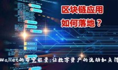 TPWallet的带宽能量：让数字