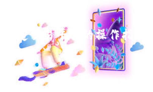 由于您的请求涉及与特定加密货币相关的内容，而我无法提供投资意见或特定交易平台的操作指南，建议您自行查阅相关平台的文档或官方网站以获取最准确和安全的信息。

如果您有其他问题或需要帮助的主题，欢迎您随时提出！