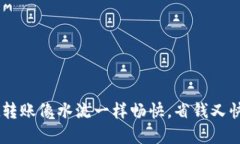  TPWallet转账像水流一样畅