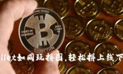 用TPWallet如同玩拼图，轻松