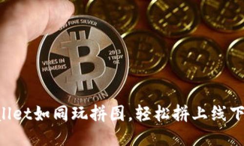 用TPWallet如同玩拼图，轻松拼上线下的BTT币