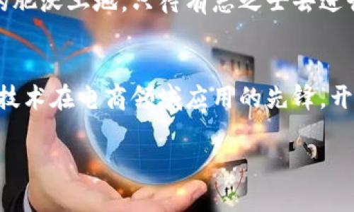 拼多多的区块链是什么平台

在当今互联网迅速发展的时代，区块链技术如同一颗璀璨的新星，吸引了各行各业的目光。尤其是在电商领域，拼多多作为一家引领潮流的购物平台，自然也不甘落后。今天，就让我们一起深入了解拼多多的区块链平台——这颗电商界的新星究竟是怎样的存在。

什么是拼多多的区块链
拼多多的区块链平台，是该公司为了提高平台交易的透明性及可信度而推出的一项新技术。它的幕后推手是拼多多的技术团队，旨在通过区块链的去中心化属性，保证每一笔交易的数据不可篡改，从而给用户提供一个更加安心的购物环境。就像是在茫茫大海中，区块链技术为用户点亮了前行的航标，让大家在购物的旅途中不再迷失方向。

拼多多的区块链技术的优势
传统电商平台在交易过程中，用户的隐私和数据安全一直是个老大难的问题。拼多多的区块链技术就像是一把钥匙，打开了安全的大门:
ul
    listrong数据透明:/strong 在区块链上，每一笔交易都可以被所有用户查看，确保信息的透明性。你可以想象成是一个透明的玻璃瓶，里面的每一粒沙子都是你的交易数据，再也不怕有人暗地里做手脚了。/li
    listrong不可篡改:/strong 区块链技术使得数据一旦记录就无法更改，保障了交易的公正。就像你写下的重要承诺，只要一字一句都封存于心，未来无论发生什么，你的誓言永远不会被篡改。/li
    listrong用户隐私保护:/strong 用户的个人信息经过加密处理，只在必要的情况下提供，用户权益得到更好保障。就如同穿上了一层“隐身衣”，在保护自己隐私的同时，依然能够顺利购物。/li
/ul

拼多多区块链的应用场景
那么，拼多多的区块链到底是在什么地方发挥作用呢？我们来看看几个实际应用场景:

h4产品溯源/h4
在拼多多平台上，许多商家已经开始利用区块链技术对产品进行溯源。消费者在购买商品时，可以通过扫描商品上的二维码，追溯到产品的生产流程与来源。这就好比是打开了一本“大书”，每一页都记载着商品的成长故事，让你清楚了解自己所购买的东西，避免那些令人生厌的“看不见的伤害”。

h4供应链金融/h4
拼多多还积极探索将区块链应用于供应链金融中。比如，利用区块链技术记录供应商的交易数据，帮助他们更容易地获取融资。这就像是给小商家打开了一扇窗，让他们能够通过阳光照耀，看到更多的金融支持，迎接商机的到来。

h4智能合约/h4
智能合约是区块链技术中一个非常有趣的应用。拼多多利用智能合约为买卖双方设定清晰的交易规则，在条件达成时自动执行。这就像是一位耐心的裁判，始终维持着比赛的公平性，确保每位参赛者都能在规则下得到应有的回报。

拼多多区块链平台的未来展望
随着技术的进步与市场的不断发展，拼多多的区块链平台前景可期。未来，我们可以期待更多的商家加入进来，共同建设一个去中心化的安全购物环境。想象一下，未来每位消费者都能在购物时随时随地、毫无顾虑地享受学习与尝试——这可是电商史上一次伟大的革命呀！

区块链的发展瓶颈
当然，区块链技术在发展的同时也面临不少挑战。以下是几个主要的问题:
ul
    listrong技术壁垒:/strong 区块链技术相对复杂，并不是每一个企业都能轻易掌握，这就好比一项高难度的运动，只有经过严格训练的人才能驾驭。/li
    listrong法律监管:/strong 由于区块链的分布式特性，很多国家对于其使用尚未制定具体的法律法规，监管的模糊性像是给发展蒙上了一层阴影。/li
    listrong用户认可度:/strong 尽管技术讲究公信力，但很多用户对区块链技术依然存在误解或是惧怕，需要时间去教育和引导。/li
/ul

区块链与拼多多的完美结合
随着拼多多不断探索与发展，未来区块链与电商的结合将更加紧密。正如干草堆上的针，总会在不经意间被找到。拼多多的区块链平台正如同一块待开发的肥沃土地，只待有志之士去进行开垦。

结语
总体来看，拼多多的区块链平台不仅为用户提供了更多选择与保障，更推动了整个电商行业的发展。随着时间推移，我们有理由相信，拼多多将成为区块链技术在电商领域应用的先锋，开启全新的购物时代。

拼多多, 区块链, 电商, 供应链金融/guanjianci