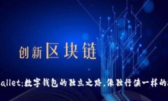 TPWallet：数字钱包的独立之