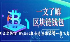 如何让你的TP Wallet提币速