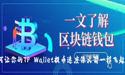 如何让你的TP Wallet提币速度像火箭一样飞起来？