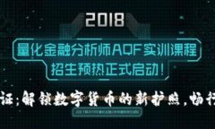 TPWallet实名认证：解锁数字