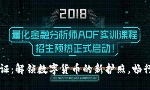 TPWallet实名认证：解锁数字货币的新护照，畅行无阻的金融之旅