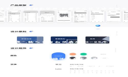 要解锁TP钱包（TokenPocket），你需要遵循以下步骤。TP钱包是一个多链钱包，支持多种数字资产的存储和管理。如果你忘记了密码或面临其他解锁问题，下面的步骤可能会有所帮助。

步骤一：启动TP钱包
首先，打开你的TP钱包应用程序。如果你之前已经安装过，确保应用程序是最新版本，以避免因为版本问题导致的操作失败。

步骤二：选择“解锁”选项
在主界面，你会看到“解锁”选项。点击这个选项以进入解锁界面。

步骤三：输入密码
在解锁界面，你需要输入你设置的钱包密码。如果你记得密码，输入后点击“确认”即可解锁。如果输入错误，注意不要连输多次，以免钱包临时锁定。

步骤四：恢复助记词
如果你忘记了钱包密码，你可以通过助记词恢复钱包。在解锁界面，选择“恢复钱包”或“助记词恢复”，输入你当初保存的12-24个单词。

步骤五：使用指纹解锁（可选）
如果你之前在钱包中启用了指纹解锁功能，可以选择此选项，提高安全性并简化解锁流程。

步骤六：联系客户支持
如果你仍然无法解锁钱包，可以联系TP钱包的客户支持团队。他们可以提供指导，帮助你解决问题。但请小心，确保你在官方渠道联系他们，避免上当受骗。

总结
解锁TP钱包的步骤相对简单，但一定要注意密码的安全性，并定期备份助记词。记得，数字资产的安全掌握在自己手中，切忌随意分享个人信息！如果一不小心把自己困在了“密码地牢”，也别慌，遵循上述步骤，通常都能找到出路。

如需更多关于TP钱包的操作指南或其他方面的帮助，欢迎随时问我！