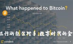 区块链：银行的绝佳对手