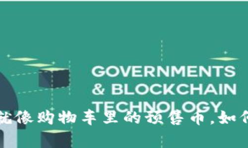 TPWallet：就像购物车里的预售币，如何轻松下单？