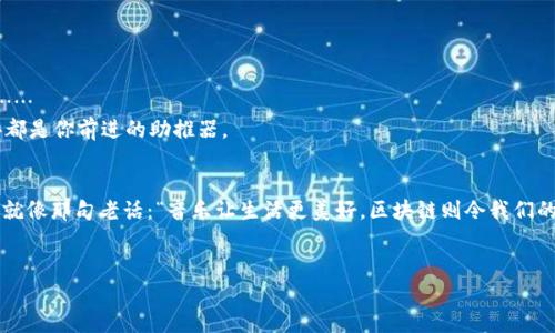   区块链技术：像数据库的四重奏，如何让数据和信任共舞 / 
 guanjianci 区块链技术, Java, 数据库, 去中心化 /guanjianci 

前言：区块链与乐谱的比较
大家好，欢迎来到这个充满数据和程序的奇妙世界！今天，我们要聊的是一个让人既兴奋又困惑的概念：区块链技术。就像一首复杂的乐曲，区块链结合了多种技术元素，形成了一种独特的和声，成为崭新数字时代的交响乐团！在这里，我们将通过比喻和实际应用的方式，为你解开区块链的神秘面纱。

什么是区块链技术？
区块链技术，简单来说，就是一种去中心化的数据存储技术。想象一下它是一座安全而透明的图书馆，每本书（数据）都被仔细记录在一本叫做“区块”的记录册上。“区块”通过“链”相连，形成一条长长的信息链。每当有新的数据发生，就像新书加入图书馆一样，都会被记录并加到链上。

区块链的基本结构
理解区块链的第一步，就是理解它的基本组成部分。区块链的每个“区块”中都包含三个核心元素：数据、哈希值和时间戳。
ul
li数据：这是最重要的部分，比如交易记录或其他信息。/li
li哈希值：可以简单地理解为区块的“身份证明”。每个区块都有独特的哈希值，确保其内容不会被篡改。/li
li时间戳：我们可以把这个视为区块的生日，记录下它被创建的时间。/li
/ul
这些元素的结合，使得区块链的安全性和真实性得到了极大的保障。

为什么需要区块链？
说到这里，或许你会问：“为什么我们不能直接用传统数据库呢？”这就好比你问：“为什么要听交响乐，而不听流行歌？”
传统数据库是集中式的，就像一位独裁者掌控着整个乐团的每一乐器。它需要信任一个中心节点，而在这种情况下，人为因素和攻击的风险大大增加。
而区块链则是去中心化的，每个节点都能独立验证数据。这就像给每个音乐家配备一份乐谱，每个人都能演奏，确保音乐的和谐与完美！

区块链的应用场景
区块链的用途非常广泛，不仅限于加密货币！以下是一些主要的应用场景：

h41. 数字货币/h4
比特币等加密货币是区块链技术最早的应用。就像金矿一样，人们在这一领域中不断开采，希望能找到未来的财富。

h42. 智能合约/h4
想象一下，一个自动执行的合约就像是一台精密的自动咖啡机。只要输入正确的指令，它就会在预定时间为你冲泡美味的咖啡。而智能合约为商业交易或法律协议提供了更高效、更透明的执行方式。

h43. 供应链管理/h4
在供应链管理中，区块链可用于追踪商品的来源，确保每个环节都透明并可靠。想象一下，一条鱼在走出水面时，购买者可以通过区块链追踪到它的出生地与成长的每个细节，从而在餐桌上享受一顿绝对放心的海鲜大餐！

h44. 电子投票/h4
在投票过程中，区块链可以确保每个选票的安全和透明。试想一下，投票就像是一次篮球比赛，只有球队成员（公民）才能投篮（投票），而区块链则帮助确保比赛的公正。

如何用Java开发区块链？
现在，进入技术细节，如何使用Java来实现这些酷炫的区块链功能？
Java是一门非常适合区块链开发的语言，因为它的面向对象结构可以方便地管理复杂的项目。首先，我们需要理解开发区块链的基本逻辑：
ul
li创建区块/li
li生成哈希/li
li建立链/li
/ul

h41. 创建区块/h4
我们首先需要定义区块类，它应包含数据、哈希值和时间戳等基本属性：
pre
public class Block {
    private String data;
    private String hash;
    private long timestamp;
    
    // constructor, getters, setters
}
/pre
做任何事情前，定义结构就像是一个建筑师设计蓝图，帮助我们把“房子”建得更稳固。

h42. 生成哈希/h4
接下来，我们需要为每个区块生成哈希值，可以使用Java中内置的哈希函数实现：
pre
import java.security.MessageDigest;
import java.security.NoSuchAlgorithmException;

public String calculateHash(String data) throws NoSuchAlgorithmException {
    MessageDigest digest = MessageDigest.getInstance(