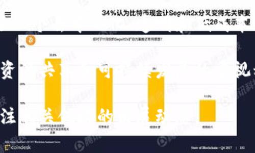 区块链共享市场是一个结合了区块链技术与共享经济模式的概念。这种市场通常通过去中心化的方式，利用区块链的透明性和不可篡改性来管理和交易共享资源或服务。以下是对区块链共享市场的详细解释。

### 什么是区块链？

区块链是一种分布式账本技术，允许数据在多个节点之间进行共享和存储，而不需要依赖于单一的中心化机构来进行管理。每一个“区块”都记录了一些交易信息，而这些区块通过加密算法连接成一个“链”。这一特性使得区块链能够确保数据的安全性和透明性。

### 什么是共享市场？

共享市场又称共享经济，是一种通过网络平台将闲置资源（如房屋、交通工具等）共享给他人使用的商业模式。例如，Airbnb允许人们出租他们的房间，而Uber允许车主提供打车服务。这种模式使得用户可以更高效地利用资源，同时也给想要使用这些资源的人提供了便利。

### 区块链与共享市场的结合

区块链共享市场的理念是将区块链技术应用于传统的共享经济模式，从而解决一些现存问题。下面是几个关键点：

1. **去中心化管理**：
   传统共享市场通常依赖于中介平台进行交易和资源管理，而区块链共享市场通过去中心化的方式，使得参与者可以直接进行交易，减少了中介费用，提升了交易效率。

2. **透明性与信任**：
   区块链的不可篡改性确保了每一笔交易都能被追踪和验证，这增强了用户之间的信任。用户可以通过区块链查看其他参与者的信誉和交易历史，从而做出更明智的决策。

3. **智能合约**：
   区块链共享市场还可以利用智能合约自动化交易流程。比如，当满足特定条件时，系统自动执行交易，从而减少了人为干预的可能性。这种自动化可以提高效率并减少纠纷的发生。

4. **低成本**：
   去除了中介后，参与者能够以更低的成本进行交易。这对于资源共享的供应方和需求方都具有吸引力。

5. **全球化**：
   区块链技术的全球性使得共享市场可以跨越地理界限，实现全球资源的共享。例如，一个在中国的用户可以通过区块链平台租用在欧洲的度假房屋。

### 实际案例

近年来，已经有一些尝试将区块链与共享市场相结合的项目涌现。例如：

- **Origin Protocol**：这是一个基于区块链的共享经济平台，旨在使个人能够通过去中心化的方式直接进行交易，消除中介机构。
- **Sharing EXP**：这个平台让用户能够以去中心化的方式共享空间和物品，同时利用区块链智能合约管理交易。
  
### 未来的挑战与机遇

尽管区块链共享市场具有众多优势，但在发展过程中也面临一些挑战：

1. **技术复杂性**：区块链技术仍较为新颖，许多人对其运作方式了解不深，这可能会限制用户的参与。

2. **法规监管**：共享市场的特殊性使得其面临不同国家和地区的法规挑战，如何合规运营将是一个重要问题。

3. **用户教育**：需要对潜在用户进行教育，让他们理解如何使用区块链技术以及其带来的好处。

4. **网络效应**：共享市场的成功通常依赖于达到一定的用户量，因此创建良好的网络效应非常关键。

### 小结

区块链共享市场的概念可以被视作未来经济的一种新趋势，结合了区块链技术的优势与传统共享经济模式的灵活性，提供了一个去中心化、透明和低成本的资源共享平台。虽然面临一些挑战，但随着技术的发展和用户的逐渐接受，区块链共享市场有望在未来获得更广泛的应用。

在这个日益全球化的时代，区块链共享市场不仅仅是一个经济模式的创新，更是人们生活方式和价值观的转变。随着人们对资源共享和可持续发展的重视程度日益提高，区块链共享市场的潜力是巨大的。

——以上就是关于“区块链共享市场”的详细解释，希望能帮助你更好地理解这个概念。如果你对这个话题有兴趣，建议多关注相关领域的发展动态。