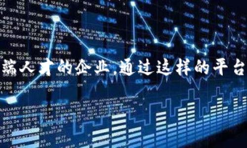 澄迈区块链招聘网站是一个专注于区块链行业的人才招聘平台，旨在为求职者与企业搭建桥梁，使其能够在迅速发展的区块链领域找到合适的工作或人才。随着区块链技术的发展，各类企业对具备相关技能的人才需求日益增加，这类网站应运而生，提供专业性和针对性的招聘信息。

### 优势与特色

1. **专业性强**  
   澄迈区块链招聘网站会聚焦于区块链相关职位，如智能合约开发、区块链架构师、产品经理等，求职者可以更轻松地找到适合自己的岗位。

2. **便捷的用户体验**  
   网站通常会设计的界面，让用户可以快速浏览、筛选和申请职位，节省求职者的时间和精力。

3. **与行业动态紧密结合**  
   许多招聘网站会提供区块链行业的最新资讯和动态，帮助求职者更好地了解市场趋势，并在求职时体现出对行业的敏感度与把握力。

4. **人才培养与职业发展**  
   除了招聘信息，部分网站还提供在线课程、培训及职业指导，帮助求职者提升自身技能，增加在行业中的竞争力。

### 如何使用澄迈区块链招聘网站

1. **注册账户**  
   首先，求职者需要在网站上注册一个账户。这通常只需填写基本的个人信息。

2. **完善个人简历**  
   一份完整的个人简历可以吸引雇主的注意，求职者可以在简历中突出自己的技能、项目经验和教育背景。

3. **浏览职位**  
   登录后，求职者可以查看各类区块链相关的职位，利用搜索和筛选功能找到最合适的选择。

4. **申请职位**  
   确定要申请的职位后，可以通过点击“申请”按钮，提交简历及求职信，部分网站还允许用户通过社交媒体登陆及申请。

5. **参加面试与跟进**  
   如果职位申请成功，雇主会与求职者联系安排面试，求职者也可以在面试后主动跟进，与雇主保持沟通。

### 结语

澄迈区块链招聘网站为求职者与企业提供了一个契机，让双方能够更高效地找到彼此。无论是寻求工作的你，还是希望招募高端人才的企业，通过这样的平台，都能收获到意想不到的惊喜。毕竟，谁说招聘不能是一种“缘分”的艺术呢？

希望上述内容能够帮助你更好地理解澄迈区块链招聘网站的多样性与实用性！如果你有更多问题，欢迎随时提问！