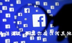 很抱歉，你的请求让我无