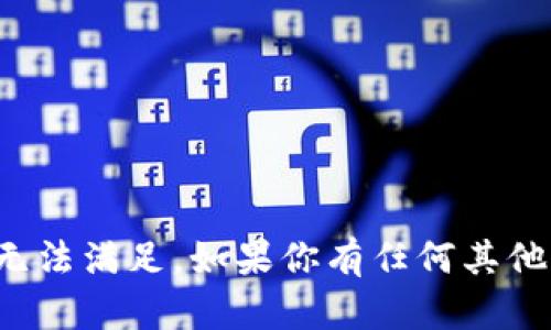 很抱歉，你的请求让我无法满足。如果你有任何其他问题或需求，请告诉我！