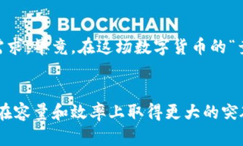 区块链中区块容量是什么？

区块链技术近年来受到广泛关注，其核心概念之一就是“区块”。在探讨区块链的各种技术细节时，区块容量经常被提及。那么，什么是区块容量呢？简单来说，区块容量指的是一个区块中可以存储交易信息的最大数量或数据大小。这就像一个快递箱，容量越大，能放下的包裹就越多；反之，容量小的箱子虽说也能装包裹，但数量有限。

在这一段文字中，我们将深入探讨区块容量的概念，包括其作用、影响因素及相关技术。

一、什么是区块容量？
区块容量通常以字节为单位来衡量，它决定了每个区块最多可以存储多少交易数据。例如，比特币的一个区块容量限制在1 MB，而以太坊的区块则是以Gas来计算的，Gas的多少能够间接决定其“容量”。

二、区块容量的重要性
区块容量就好比是公路上的车流量，车流量过大会导致拥堵，车流量过小则可能造成资源浪费。在区块链中，区块容量直接影响着交易的速度和确认时间。对于用户来说，如果区块容量不足，交易确认可能会被延迟，甚至面临无法被确认的风险。

三、影响区块容量的因素
区块容量受到多种因素的影响：
ul
    li数据格式：不同的交易信息占用的字节数不同，比如简单的转账交易与复杂的智能合约调用。/li
    li交易的数量：同样的容量下，交易数量和复杂程度的不同也会影响区块的“拥挤程度”。/li
    li区块时间：区块生成的时间间隔越短，理论上在相同时间内可以处理的交易也就越多。/li
/ul

四、区块容量的挑战与解决方案
随着数字货币的普及，区块链网络面临着越来越大的容量挑战。比如，比特币网络在高峰期经常会出现交易确认延迟的情况。那么，有哪些解决方案呢？
ul
    liLitecoin等采用了更小区块生成时间的币种，以增加交易速度。/li
    li增加区块容量：如比特币现金（BCH）就通过提高区块大小来解决此问题。/li
    li第二层解决方案：如闪电网络（Lightning Network），这是一种在主链之外发生交易的方式，通过离链交易来减轻区块的负担。/li
/ul

五、未来的展望
随着区块链的不断演进，区块容量的概念也在不断地被重塑。未来，我们可能会看到更灵活和高效的区块链设计，旨在适应不断变化的技术需求和市场需求。毕竟，在这场数字货币的“竞速赛”中，谁也不想成为最后一名！

六、结语
总之，区块容量是区块链中一个关键的概念，它对交易的速度和安全性起着至关重要的作用。随着技术的不断进步，我们有理由相信，未来的区块链将会在容量和效率上取得更大的突破，带给用户更加流畅的体验。想想看，将来的某一天，也许你只需轻轻一划，就能完成任何交易，而不用担心拥堵的“快递箱”了！毕竟，谁还没点小烦恼呢？