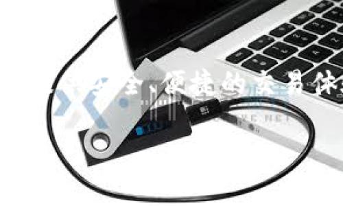 区块链钱包SOS是一种对加密货币资产进行存储和管理的数字工具。它不仅可以保护用户的数字资产，还能够提供安全、便捷的交易体验。SOS钱包作为一种区块链技术应用的代表，能有效地满足现代投资者和加密货币爱好者日益增长的需求。

### 区块链钱包SOS：你的虚拟资产安全港，像一把信任的钥匙