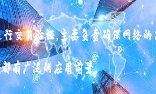 区块链的四个基本节点通常指的是区块链网络中的不同参与者或角色，它们各自承担着不同的功能和任务。以下是区块链四个节点的基本介绍：

1. 全节点（Full Node）
全节点是区块链网络中最重要的组成部分。在一个区块链系统中，例如比特币，任何人都可以下载并运行一个全节点。全节点能够完整地存储整个区块链的数据，并参与网络的验证和传输。全节点不仅可以验证交易的有效性和区块的有效性，还是确保区块链去中心化和安全性的重要保障。

2. 边节点（Light Node）
边节点，也称为轻节点或轻客户端（Light Client），与全节点不同，边节点不会存储整个区块链，而是只下载区块头信息。这使得边节点的资源消耗远低于全节点，非常适合资源有限的设备，比如手机或轻量级的应用。虽然边节点不能独立验证所有交易，但它们依然可以通过依赖全节点来获取重要信息，确保交易的有效性。

3. 矿节点（Mining Node）
矿节点专注于使用计算能力来解决复杂的数学问题，从而创建新的区块。这些节点通过“挖矿”获得区块的奖励和交易的手续费。在许多区块链网络中，矿节点是生成和验证新区块的重要角色。矿工通过竞争解决这些数学难题，领先者将获得在区块链上添加新块的权利，并获得经济报酬。

4. 代理节点（Relay Node）
代理节点或中继节点是用于处理和传输信息的节点。它们的主要任务是将来自其他节点的信息快速高效地传播到网络中。代理节点通常不会进行交易验证，主要负责确保网络的高效性和稳定性。通过加入更多的代理节点，区块链网络可以增强其连接性和数据传输速度。

以上是区块链的四个节点的基本内容与功能介绍。不同节点共同协作，确保区块链的安全性、效率和去中心化特性，使得区块链技术在各个领域都有广泛的应用前景。