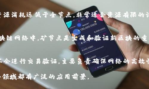 区块链的四个基本节点通常指的是区块链网络中的不同参与者或角色，它们各自承担着不同的功能和任务。以下是区块链四个节点的基本介绍：

1. 全节点（Full Node）
全节点是区块链网络中最重要的组成部分。在一个区块链系统中，例如比特币，任何人都可以下载并运行一个全节点。全节点能够完整地存储整个区块链的数据，并参与网络的验证和传输。全节点不仅可以验证交易的有效性和区块的有效性，还是确保区块链去中心化和安全性的重要保障。

2. 边节点（Light Node）
边节点，也称为轻节点或轻客户端（Light Client），与全节点不同，边节点不会存储整个区块链，而是只下载区块头信息。这使得边节点的资源消耗远低于全节点，非常适合资源有限的设备，比如手机或轻量级的应用。虽然边节点不能独立验证所有交易，但它们依然可以通过依赖全节点来获取重要信息，确保交易的有效性。

3. 矿节点（Mining Node）
矿节点专注于使用计算能力来解决复杂的数学问题，从而创建新的区块。这些节点通过“挖矿”获得区块的奖励和交易的手续费。在许多区块链网络中，矿节点是生成和验证新区块的重要角色。矿工通过竞争解决这些数学难题，领先者将获得在区块链上添加新块的权利，并获得经济报酬。

4. 代理节点（Relay Node）
代理节点或中继节点是用于处理和传输信息的节点。它们的主要任务是将来自其他节点的信息快速高效地传播到网络中。代理节点通常不会进行交易验证，主要负责确保网络的高效性和稳定性。通过加入更多的代理节点，区块链网络可以增强其连接性和数据传输速度。

以上是区块链的四个节点的基本内容与功能介绍。不同节点共同协作，确保区块链的安全性、效率和去中心化特性，使得区块链技术在各个领域都有广泛的应用前景。