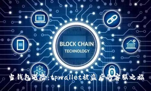 当钱包遇险：tpwallet被盗后的客服之旅