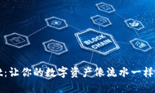 TPWallet：让你的数字资产像流水一样自动同步