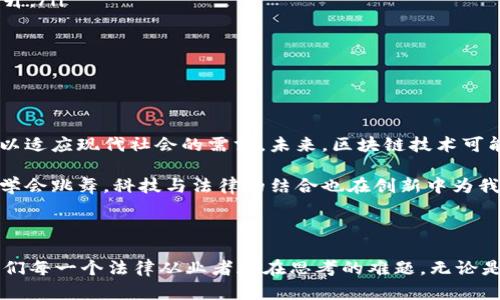 区块链电子律师函是结合区块链技术和法律服务的一种新型文书。它利用区块链不可篡改、透明和可追溯的特性，为法律函件的发送、接收、存储和验证提供了一种全新的解决方案。在当今信息化、数字化快速发展的背景下，传统的律师函已逐渐无法满足现代社会对迅速、可靠和安全的法律沟通方式的需求。

1. 区块链技术与法律服务的结合

区块链技术，简单来说，就是一种去中心化的分布式账本技术，能够在网络中的多个节点之间共享信息，而不同节点之间的数据改变都需要经过全网的共识，从而确保信息的安全和真实性。这样的特性，使得法律文书的签署、发送和存储变得更加放心。

传统的律师函往往存在着许多缺点，例如邮寄延迟、信息篡改的风险、法律效力的不确定性等。而区块链电子律师函的出现，有效地解决了这些问题。

2. 区块链电子律师函的特点

区块链电子律师函的主要特点有：

ul
    li不可篡改性：一旦信息被记录在区块链上，就无法被随意修改，确保了法律文书的真实性和有效性。/li
    li透明性：所有相关方都能够在链上查阅相关信息，增加了法律沟通的透明度。/li
    li即时性：相对于传统的纸质函件，区块链电子律师函能够在几分钟内送达接收者，减少了时间上的成本。/li
    li成本低：由于省去了邮寄等传统方式的费用，区块链电子律师函的使用费用通常较低。/li
/ul

3. 区块链电子律师函的应用场景

区块链电子律师函在许多场景中都有广泛的应用。例如：

ul
    listrong合同通知：/strong当一项合同即将到期，律所可以通过区块链电子律师函及时通知对方，避免合同的无效或变更。/li
    listrong违约警告：/strong在合同违约情况下，律师可以发送电子律师函，明确警告对方，具有法律效力。/li
    listrong索赔函：/strong在涉及索赔的事务中，通过区块链电子律师函发送索赔要求，可以有效防止对方篡改或拒绝接收函件。/li
    listrong法律咨询：/strong在需要法律咨询的情况下，律师可以通过电子律师函与客户进行有效沟通，提升服务效率。/li
/ul

4. 如何使用区块链电子律师函

对于法律从业人员而言，使用区块链电子律师函的流程相对简单：

ol
    li选择一个区块链律师函平台，注册并创建账户。/li
    li输入法律文书内容，包括发件人和收件人信息，签名等。/li
    li将该文书进行区块链上链，确保内容的不可篡改性。/li
    li将电子函件发送给目标接收方。/li
    li通过平台查询函件的发送状态和接收情况，确保函件的送达与呈现。/li
/ol

5. 区块链电子律师函的优势与不足

就优势而言，区块链电子律师函的拥有快速、便捷又加上法律效力的特点使其在法律实务中展现出巨大的潜力。不过，它也并非毫无不足之处：

ul
    listrong法律认知：/strong当前社会对区块链技术的法律认知尚未完善，部分地区对区块链电子法律文书的承认程度仍需提升。/li
    listrong技术依赖：/strong法律实践者需要一定的技术使用能力，以便顺利发送并操作电子律师函。/li
    listrong隐私保护：/strong虽然区块链技术增强了信息的透明性，但在涉及敏感信息时，隐私保护仍有待加强。/li
/ul

6. 未来展望

随着科技的发展，区块链电子律师函在法律领域的应用也会愈发普及。在这个大数据和新技术层出不穷的时代，法律服务亟需改进以适应现代社会的需求。未来，区块链技术可能与人工智能、大数据等技术结合，为法律服务带来更多变革。

综上所述，区块链电子律师函不仅是对传统律师函的一种创新改进，更是未来法律服务发展的一个重要方向。就像机器人忽然决定学会跳舞，科技与法律的结合也在创新中为我们带来了更省心、更高效的服务。谁还没点小烦恼呢？快来体验这项前沿科技吧！

区块链, 电子律师函, 法律服务, 技术创新/guanjianci

总结：区块链电子律师函的出现，无疑是法律与科技结合的一大进步。在这个信息爆炸的时代，怎样高效、安全地发送法律信息，是我们每一个法律从业者都在思考的难题。无论是律师、企业还是个人，借助区块链技术，未来的律师函将不再是一纸空文，而是法律沟通的强力工具。