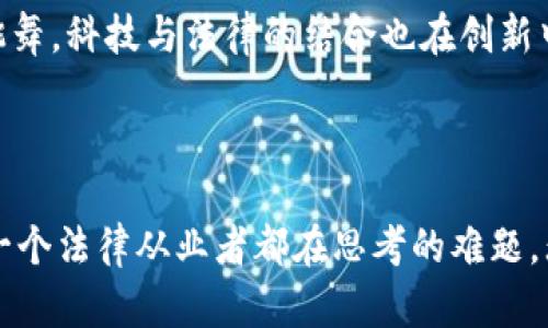 区块链电子律师函是结合区块链技术和法律服务的一种新型文书。它利用区块链不可篡改、透明和可追溯的特性，为法律函件的发送、接收、存储和验证提供了一种全新的解决方案。在当今信息化、数字化快速发展的背景下，传统的律师函已逐渐无法满足现代社会对迅速、可靠和安全的法律沟通方式的需求。

1. 区块链技术与法律服务的结合

区块链技术，简单来说，就是一种去中心化的分布式账本技术，能够在网络中的多个节点之间共享信息，而不同节点之间的数据改变都需要经过全网的共识，从而确保信息的安全和真实性。这样的特性，使得法律文书的签署、发送和存储变得更加放心。

传统的律师函往往存在着许多缺点，例如邮寄延迟、信息篡改的风险、法律效力的不确定性等。而区块链电子律师函的出现，有效地解决了这些问题。

2. 区块链电子律师函的特点

区块链电子律师函的主要特点有：

ul
    li不可篡改性：一旦信息被记录在区块链上，就无法被随意修改，确保了法律文书的真实性和有效性。/li
    li透明性：所有相关方都能够在链上查阅相关信息，增加了法律沟通的透明度。/li
    li即时性：相对于传统的纸质函件，区块链电子律师函能够在几分钟内送达接收者，减少了时间上的成本。/li
    li成本低：由于省去了邮寄等传统方式的费用，区块链电子律师函的使用费用通常较低。/li
/ul

3. 区块链电子律师函的应用场景

区块链电子律师函在许多场景中都有广泛的应用。例如：

ul
    listrong合同通知：/strong当一项合同即将到期，律所可以通过区块链电子律师函及时通知对方，避免合同的无效或变更。/li
    listrong违约警告：/strong在合同违约情况下，律师可以发送电子律师函，明确警告对方，具有法律效力。/li
    listrong索赔函：/strong在涉及索赔的事务中，通过区块链电子律师函发送索赔要求，可以有效防止对方篡改或拒绝接收函件。/li
    listrong法律咨询：/strong在需要法律咨询的情况下，律师可以通过电子律师函与客户进行有效沟通，提升服务效率。/li
/ul

4. 如何使用区块链电子律师函

对于法律从业人员而言，使用区块链电子律师函的流程相对简单：

ol
    li选择一个区块链律师函平台，注册并创建账户。/li
    li输入法律文书内容，包括发件人和收件人信息，签名等。/li
    li将该文书进行区块链上链，确保内容的不可篡改性。/li
    li将电子函件发送给目标接收方。/li
    li通过平台查询函件的发送状态和接收情况，确保函件的送达与呈现。/li
/ol

5. 区块链电子律师函的优势与不足

就优势而言，区块链电子律师函的拥有快速、便捷又加上法律效力的特点使其在法律实务中展现出巨大的潜力。不过，它也并非毫无不足之处：

ul
    listrong法律认知：/strong当前社会对区块链技术的法律认知尚未完善，部分地区对区块链电子法律文书的承认程度仍需提升。/li
    listrong技术依赖：/strong法律实践者需要一定的技术使用能力，以便顺利发送并操作电子律师函。/li
    listrong隐私保护：/strong虽然区块链技术增强了信息的透明性，但在涉及敏感信息时，隐私保护仍有待加强。/li
/ul

6. 未来展望

随着科技的发展，区块链电子律师函在法律领域的应用也会愈发普及。在这个大数据和新技术层出不穷的时代，法律服务亟需改进以适应现代社会的需求。未来，区块链技术可能与人工智能、大数据等技术结合，为法律服务带来更多变革。

综上所述，区块链电子律师函不仅是对传统律师函的一种创新改进，更是未来法律服务发展的一个重要方向。就像机器人忽然决定学会跳舞，科技与法律的结合也在创新中为我们带来了更省心、更高效的服务。谁还没点小烦恼呢？快来体验这项前沿科技吧！

区块链, 电子律师函, 法律服务, 技术创新/guanjianci

总结：区块链电子律师函的出现，无疑是法律与科技结合的一大进步。在这个信息爆炸的时代，怎样高效、安全地发送法律信息，是我们每一个法律从业者都在思考的难题。无论是律师、企业还是个人，借助区块链技术，未来的律师函将不再是一纸空文，而是法律沟通的强力工具。