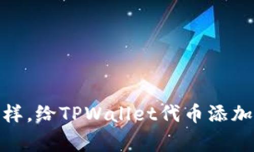 像给孩子起名字一样，给TPWallet代币添加Logo的艺术与技巧