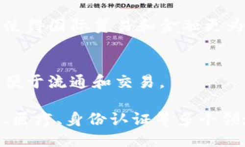 区块链的主要作用包括以下几个方面：

### 1. 数据安全与完整性
区块链技术通过加密和去中心化的特性，能够有效防止数据被篡改或丢失。每个区块包含的数据被多个节点验证，确保数据的真实性和一致性。

### 2. 去中心化应用
区块链使得应用程序不再依赖于中心化的服务器和中介。这意味着用户可以直接交易，减少了中介所带来的费用和潜在的信任问题。

### 3. 提高交易透明度
由于区块链上所有交易都是公开和可追溯的，这提高了交易的透明度，让所有参与者都能清楚地看到交易的历史记录。

### 4. 智能合约
区块链支持智能合约的功能，可以自动执行合约条款，减少人为干预，提高交易效率和降低成本。

### 5. 跨境支付
区块链技术能够加速跨国之间的支付过程，降低交易成本，使得国际贸易和金融更为高效。

### 6. 资产 tokenization
区块链使得传统资产（如房产、股票等）的数字化成为可能，便于流通和交易。

以上是区块链的一些主要作用，应用范围涵盖金融、供应链、医疗、身份认证等多个领域。