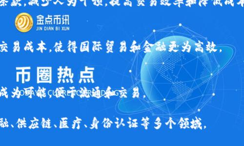 区块链的主要作用包括以下几个方面：

### 1. 数据安全与完整性
区块链技术通过加密和去中心化的特性，能够有效防止数据被篡改或丢失。每个区块包含的数据被多个节点验证，确保数据的真实性和一致性。

### 2. 去中心化应用
区块链使得应用程序不再依赖于中心化的服务器和中介。这意味着用户可以直接交易，减少了中介所带来的费用和潜在的信任问题。

### 3. 提高交易透明度
由于区块链上所有交易都是公开和可追溯的，这提高了交易的透明度，让所有参与者都能清楚地看到交易的历史记录。

### 4. 智能合约
区块链支持智能合约的功能，可以自动执行合约条款，减少人为干预，提高交易效率和降低成本。

### 5. 跨境支付
区块链技术能够加速跨国之间的支付过程，降低交易成本，使得国际贸易和金融更为高效。

### 6. 资产 tokenization
区块链使得传统资产（如房产、股票等）的数字化成为可能，便于流通和交易。

以上是区块链的一些主要作用，应用范围涵盖金融、供应链、医疗、身份认证等多个领域。