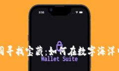 区块链投资如同寻找宝藏