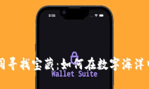 区块链投资如同寻找宝藏：如何在数字海洋中掌握投资技巧